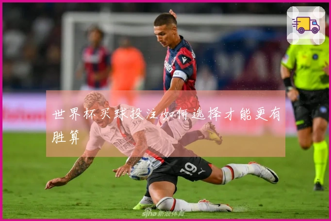 世界杯买球投注如何选择才能更有胜算