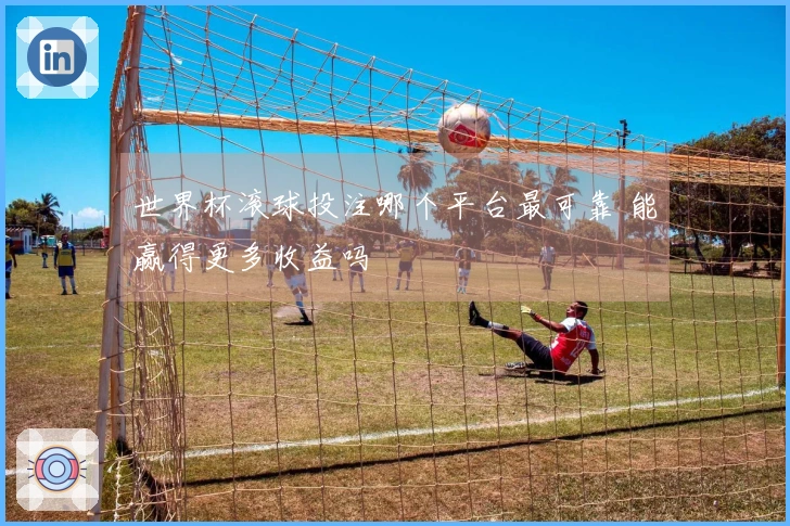 世界杯滚球投注哪个平台最可靠 能赢得更多收益吗
