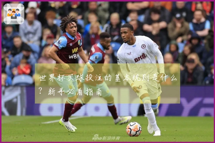 世界杯买球投注的基本规则是什么？新手必看指南