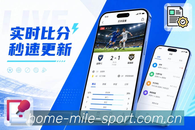 米乐App赛况可信展示：明确状态、变化记录、时间标记和异常说明